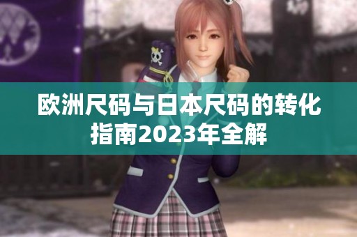 欧洲尺码与日本尺码的转化指南2023年全解