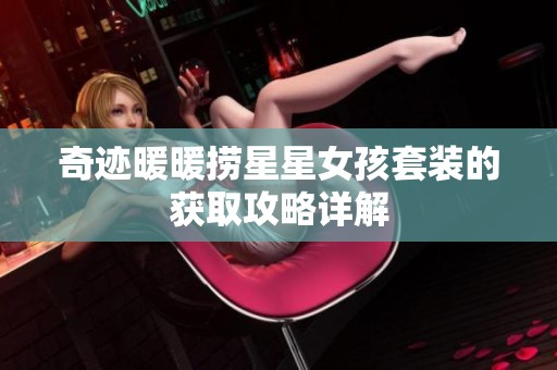 奇迹暖暖捞星星女孩套装的获取攻略详解