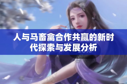 人与马畜禽合作共赢的新时代探索与发展分析