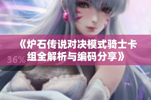 《炉石传说对决模式骑士卡组全解析与编码分享》