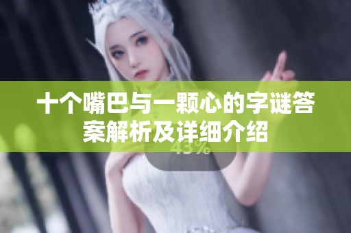 十个嘴巴与一颗心的字谜答案解析及详细介绍