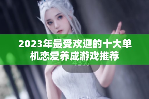 2023年最受欢迎的十大单机恋爱养成游戏推荐