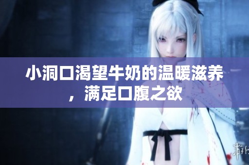 小洞口渴望牛奶的温暖滋养，满足口腹之欲