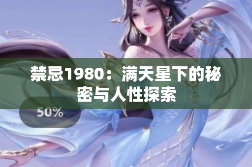 禁忌1980：满天星下的秘密与人性探索