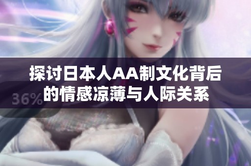 探讨日本人AA制文化背后的情感凉薄与人际关系