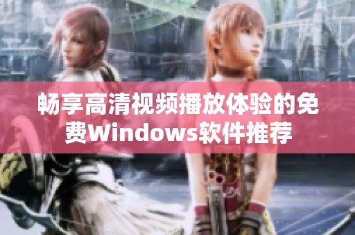畅享高清视频播放体验的免费Windows软件推荐