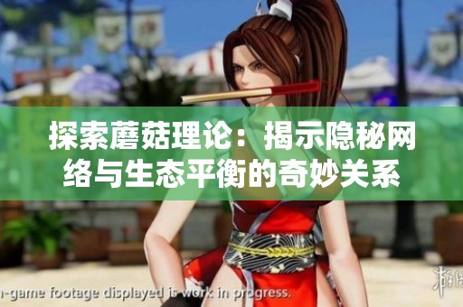 探索蘑菇理论：揭示隐秘网络与生态平衡的奇妙关系