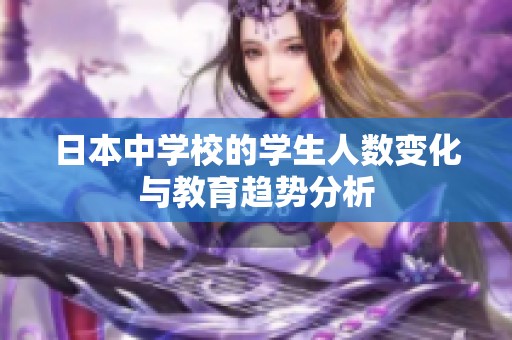 日本中学校的学生人数变化与教育趋势分析