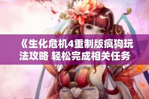 《生化危机4重制版疯狗玩法攻略 轻松完成相关任务秘籍》