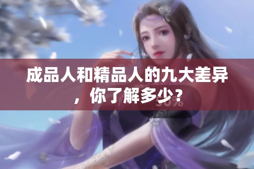 成品人和精品人的九大差异，你了解多少？