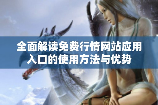 全面解读免费行情网站应用入口的使用方法与优势