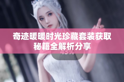 奇迹暖暖时光珍藏套装获取秘籍全解析分享