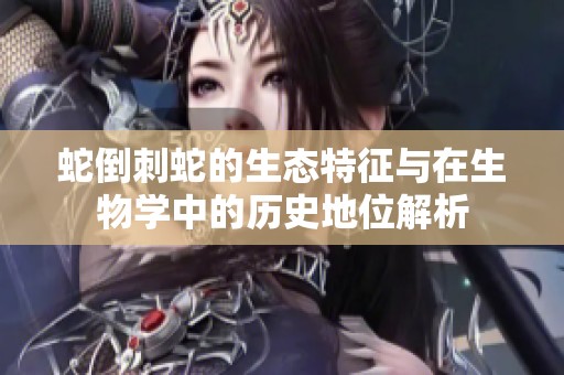蛇倒刺蛇的生态特征与在生物学中的历史地位解析
