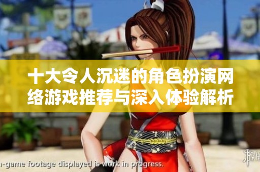 十大令人沉迷的角色扮演网络游戏推荐与深入体验解析