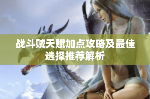 战斗贼天赋加点攻略及最佳选择推荐解析