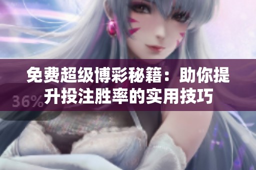 免费超级博彩秘籍：助你提升投注胜率的实用技巧