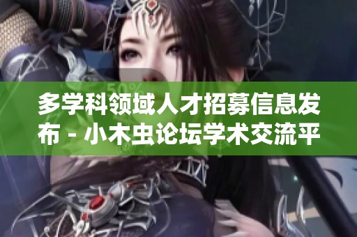 多学科领域人才招募信息发布 - 小木虫论坛学术交流平台