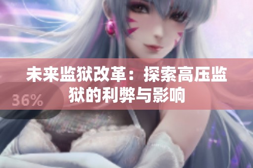 未来监狱改革：探索高压监狱的利弊与影响