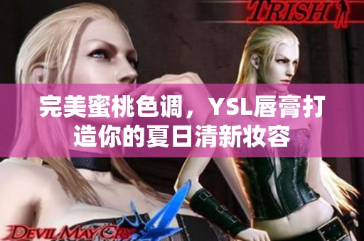 完美蜜桃色调，YSL唇膏打造你的夏日清新妆容