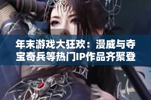 年末游戏大狂欢：漫威与夺宝奇兵等热门IP作品齐聚登场