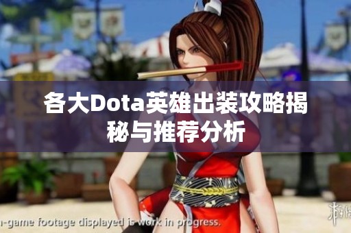 各大Dota英雄出装攻略揭秘与推荐分析