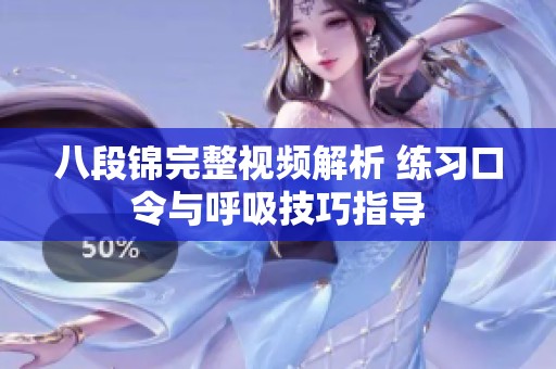 八段锦完整视频解析 练习口令与呼吸技巧指导