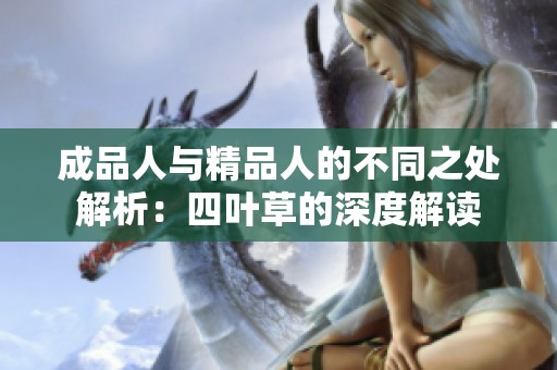 成品人与精品人的不同之处解析：四叶草的深度解读