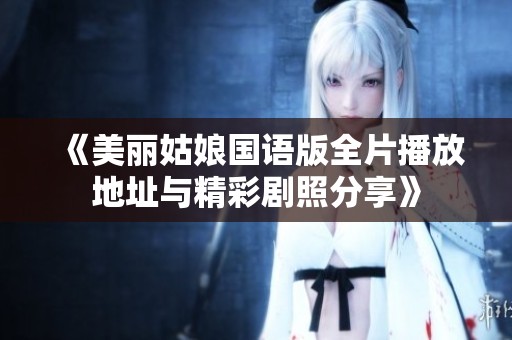 《美丽姑娘国语版全片播放地址与精彩剧照分享》