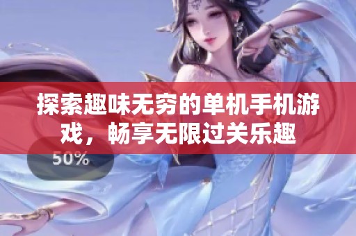 探索趣味无穷的单机手机游戏，畅享无限过关乐趣