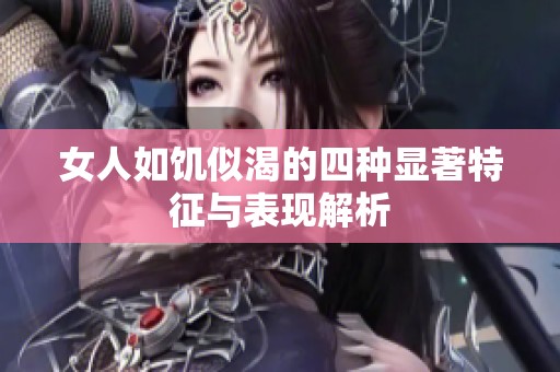 女人如饥似渴的四种显著特征与表现解析