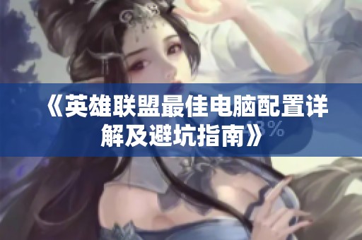 《英雄联盟最佳电脑配置详解及避坑指南》