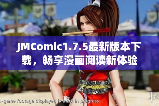 JMComic1.7.5最新版本下载，畅享漫画阅读新体验