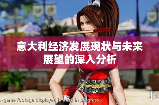 意大利经济发展现状与未来展望的深入分析