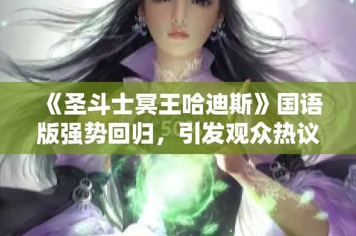 《圣斗士冥王哈迪斯》国语版强势回归，引发观众热议