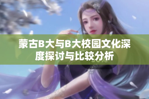蒙古B大与B大校园文化深度探讨与比较分析