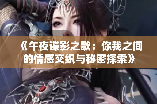 《午夜谍影之歌：你我之间的情感交织与秘密探索》