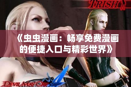 《虫虫漫画：畅享免费漫画的便捷入口与精彩世界》