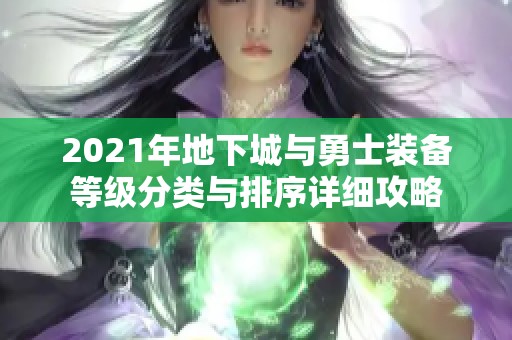 2021年地下城与勇士装备等级分类与排序详细攻略