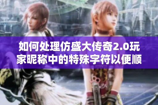 如何处理仿盛大传奇2.0玩家昵称中的特殊字符以便顺利重命名