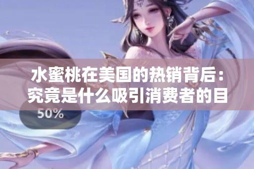 水蜜桃在美国的热销背后：究竟是什么吸引消费者的目光
