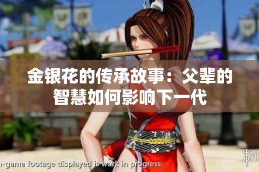 金银花的传承故事：父辈的智慧如何影响下一代