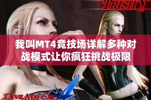 我叫MT4竞技场详解多种对战模式让你疯狂挑战极限