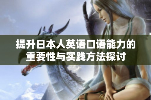 提升日本人英语口语能力的重要性与实践方法探讨