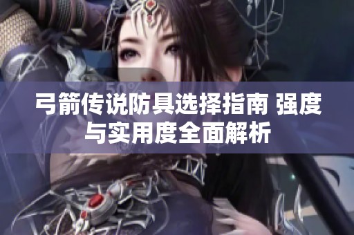 弓箭传说防具选择指南 强度与实用度全面解析
