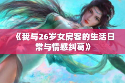 《我与26岁女房客的生活日常与情感纠葛》