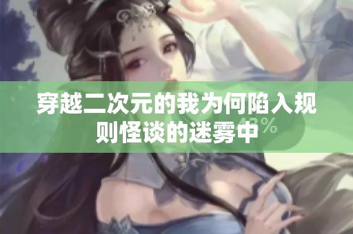 穿越二次元的我为何陷入规则怪谈的迷雾中