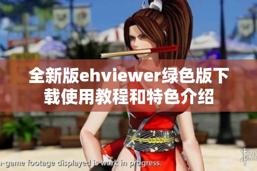 全新版ehviewer绿色版下载使用教程和特色介绍