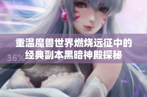 重温魔兽世界燃烧远征中的经典副本黑暗神殿探秘