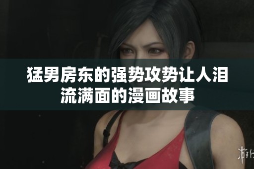 猛男房东的强势攻势让人泪流满面的漫画故事