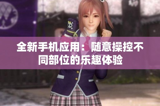 全新手机应用：随意操控不同部位的乐趣体验